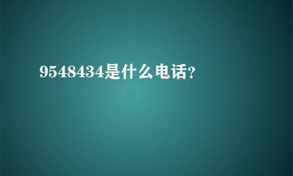 9548434是什么电话？