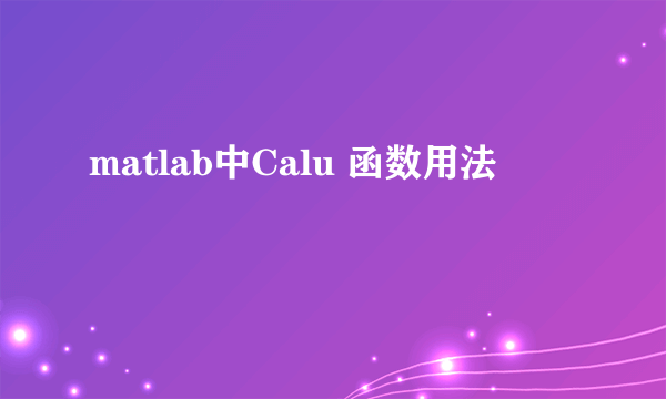 matlab中Calu 函数用法