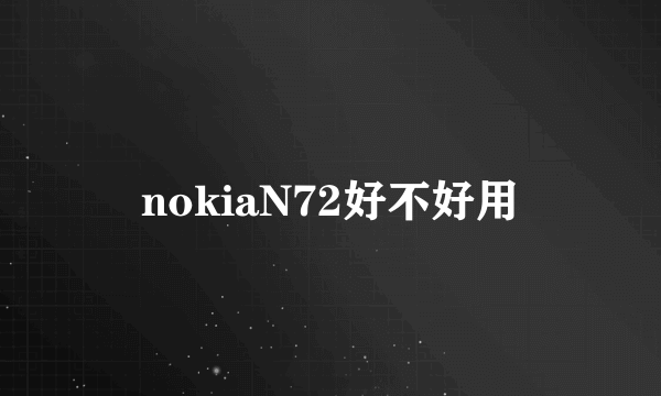 nokiaN72好不好用