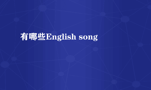 有哪些English song