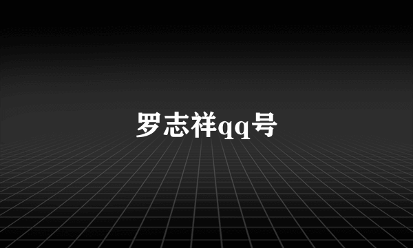 罗志祥qq号