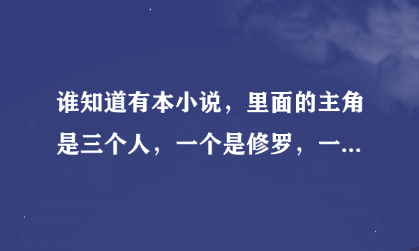 谁知道有本小说，里面的主角是三个人，一个是修罗，一个是月依，一个是苏菲亚，这个小说叫什么名字