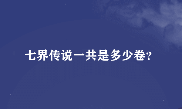 七界传说一共是多少卷？