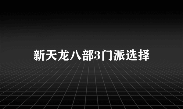 新天龙八部3门派选择