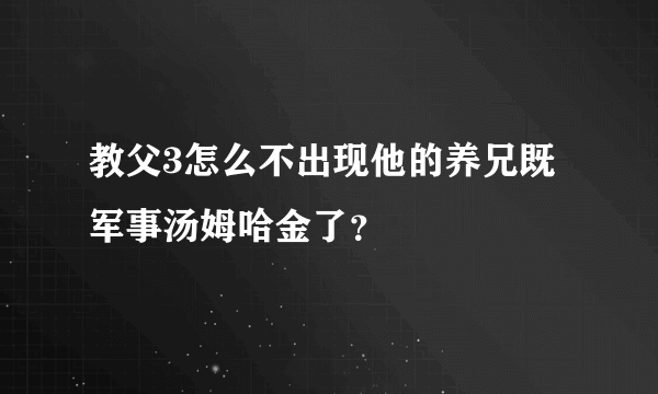 教父3怎么不出现他的养兄既军事汤姆哈金了？