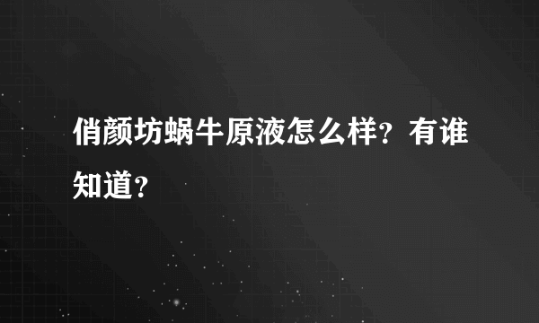 俏颜坊蜗牛原液怎么样？有谁知道？