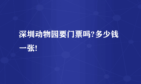 深圳动物园要门票吗?多少钱一张!