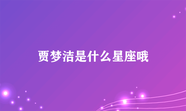 贾梦洁是什么星座哦