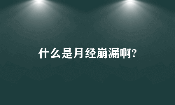 什么是月经崩漏啊?