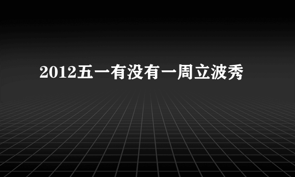 2012五一有没有一周立波秀