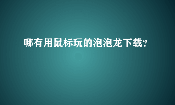 哪有用鼠标玩的泡泡龙下载？