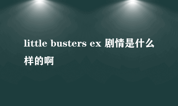 little busters ex 剧情是什么样的啊