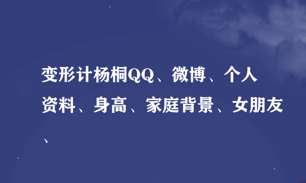 变形计杨桐QQ、微博、个人资料、身高、家庭背景、女朋友、