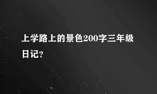 上学路上的景色200字三年级日记？