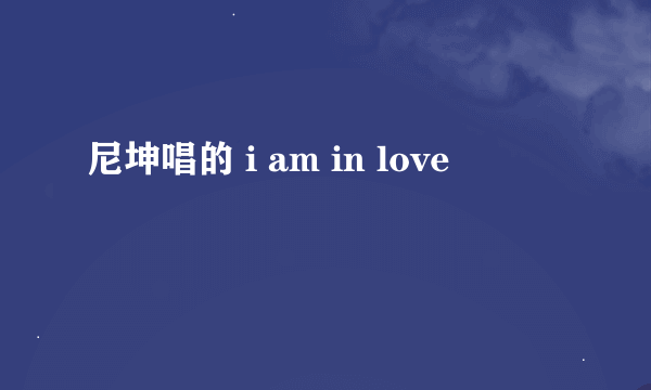 尼坤唱的 i am in love