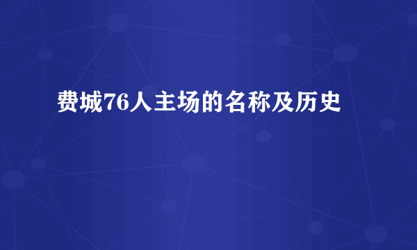 费城76人主场的名称及历史