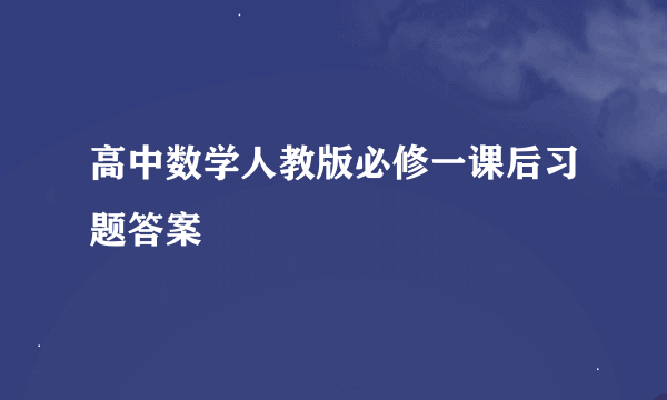 高中数学人教版必修一课后习题答案