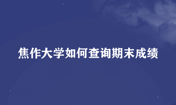 焦作大学如何查询期末成绩