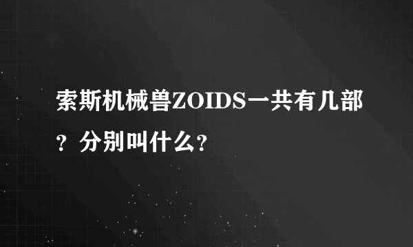 索斯机械兽ZOIDS一共有几部？分别叫什么？