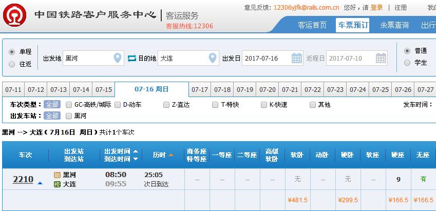 黑河至大连2209次列车时刻表