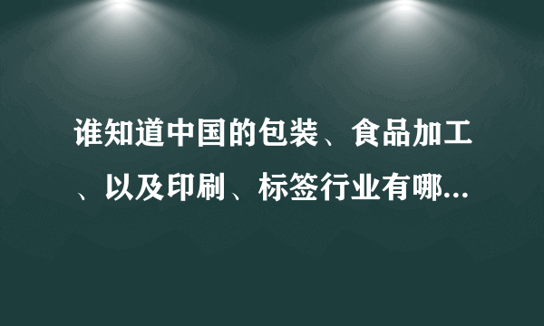 谁知道中国的包装、食品加工、以及印刷、标签行业有哪些主要媒体？