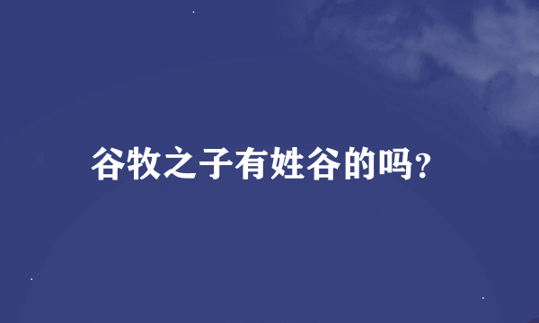 谷牧之子有姓谷的吗？