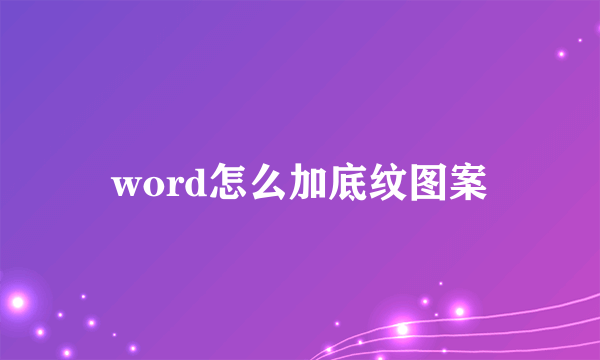 word怎么加底纹图案