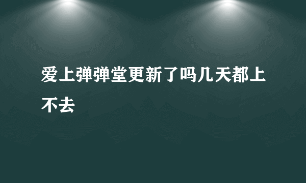 爱上弹弹堂更新了吗几天都上不去