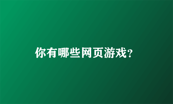 你有哪些网页游戏？