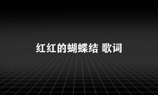 红红的蝴蝶结 歌词