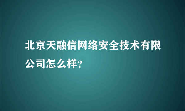 北京天融信网络安全技术有限公司怎么样？