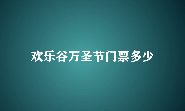 欢乐谷万圣节门票多少