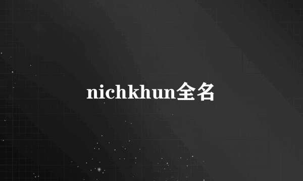 nichkhun全名