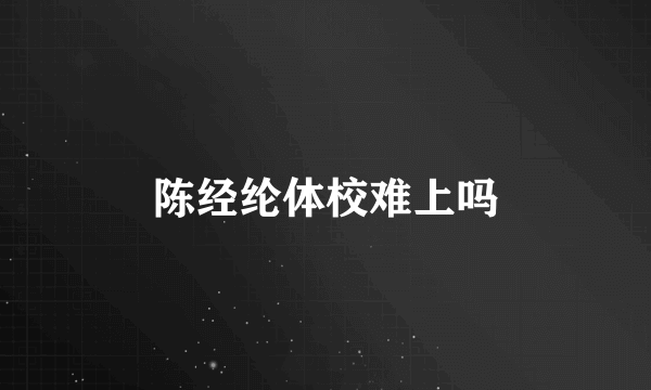 陈经纶体校难上吗