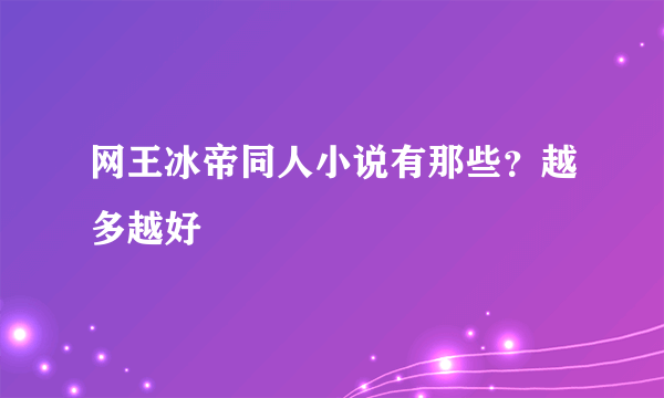 网王冰帝同人小说有那些？越多越好