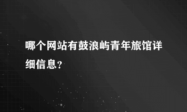 哪个网站有鼓浪屿青年旅馆详细信息？