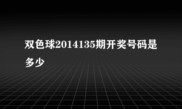 双色球2014135期开奖号码是多少