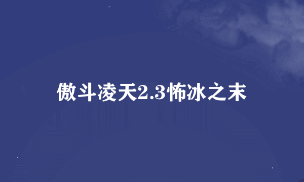 傲斗凌天2.3怖冰之末