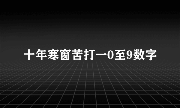 十年寒窗苦打一0至9数字