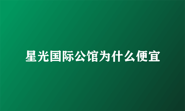 星光国际公馆为什么便宜