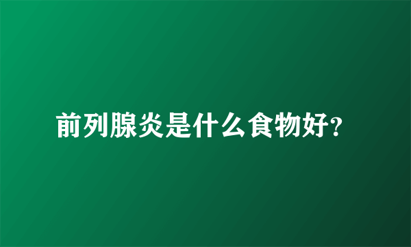 前列腺炎是什么食物好？