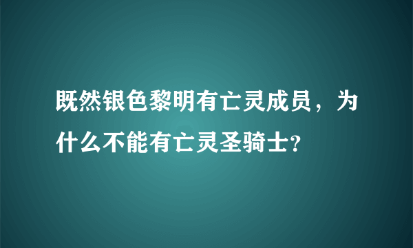 既然银色黎明有亡灵成员，为什么不能有亡灵圣骑士？