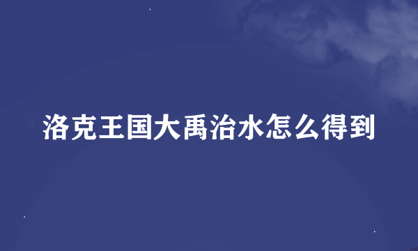 洛克王国大禹治水怎么得到