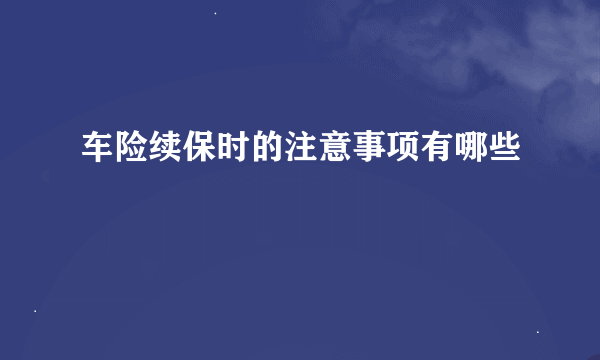 车险续保时的注意事项有哪些