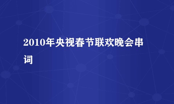 2010年央视春节联欢晚会串词