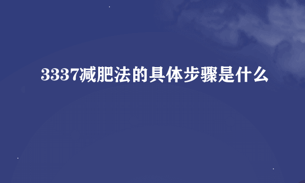 3337减肥法的具体步骤是什么