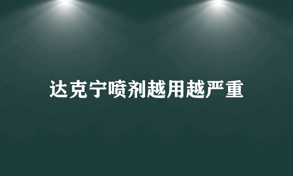 达克宁喷剂越用越严重