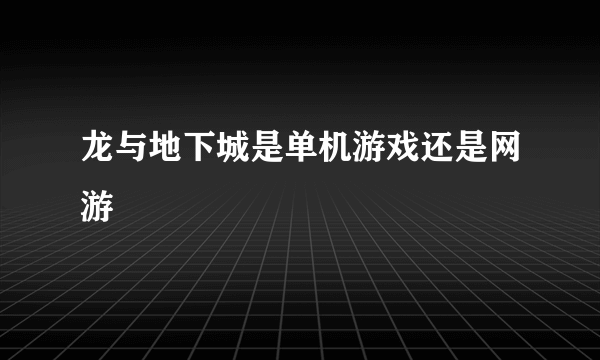 龙与地下城是单机游戏还是网游