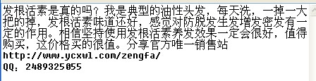 电视广告那个发根活力素是真的吗？真的有效果吗