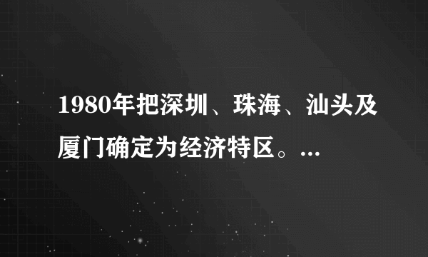 1980年把深圳、珠海、汕头及厦门确定为经济特区。其主要原因是什么